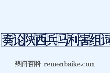 奏论陕西兵马利害组词是什么意思的图片